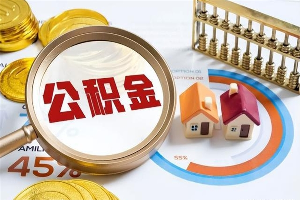 鄢陵住房公积金离职封存后怎么提取（离职后住房公积金封存了怎么取出来）