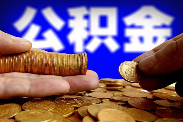 鄢陵我辞职了公积金怎么取（已经辞职公积金怎么取）