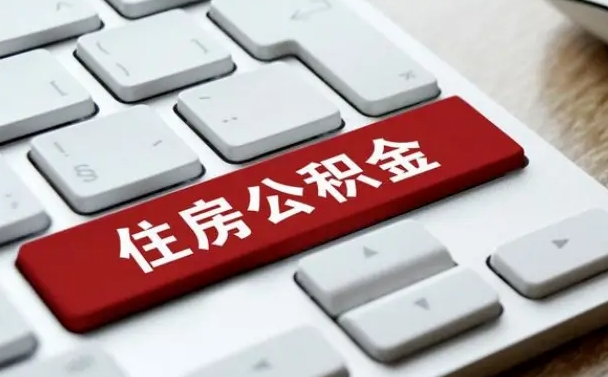 鄢陵海口公积金离职提取（海口住房公积金离职怎么提取）
